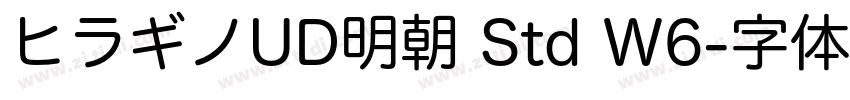 ヒラギノUD明朝 Std W6字体转换
